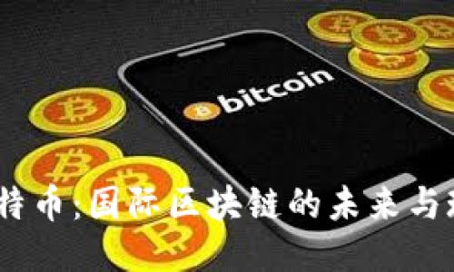 :霍特币：国际区块链的未来与现状