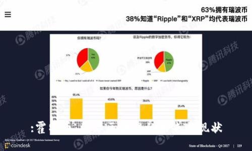 :霍特币：国际区块链的未来与现状