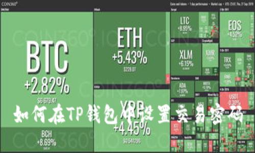 如何在TP钱包中设置交易密码