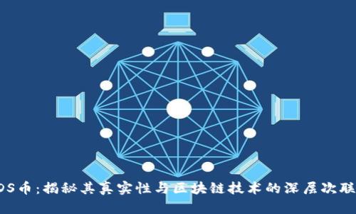 VDS币：揭秘其真实性与区块链技术的深层次联系