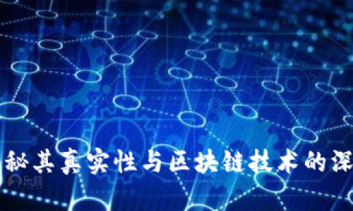 VDS币：揭秘其真实性与区块链技术的深层次联系