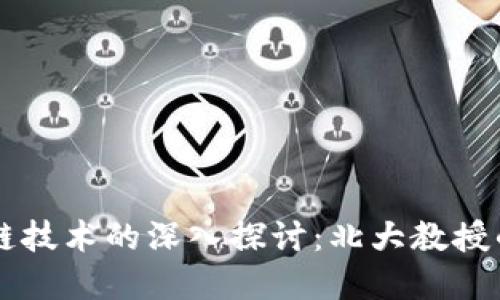 比特币区块链技术的深入探讨：北大教授的解读与展望