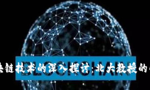 比特币区块链技术的深入探讨：北大教授的解读与展望