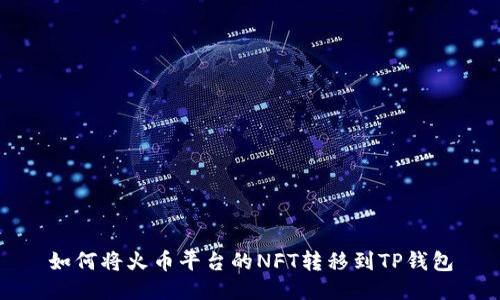 如何将火币平台的NFT转移到TP钱包