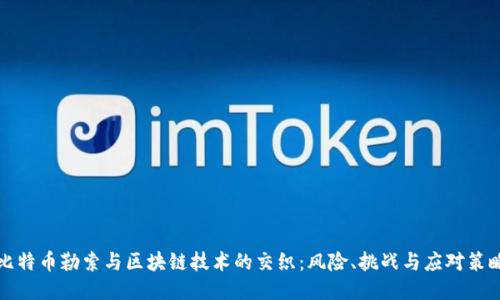 比特币勒索与区块链技术的交织：风险、挑战与应对策略