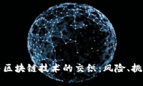 比特币勒索与区块链技术的交织：风险、挑战与应对策略
