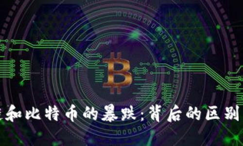 区块链和比特币的暴跌：背后的区别与影响