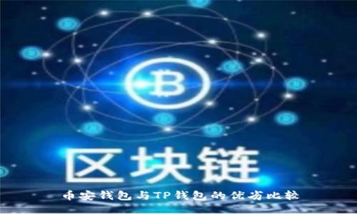 币安钱包与TP钱包的优劣比较