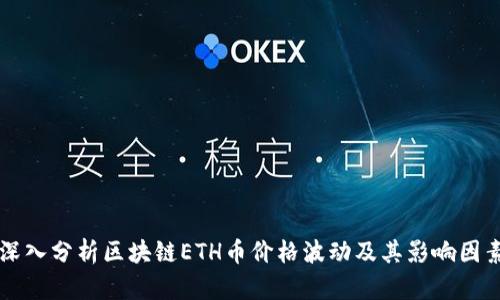 深入分析区块链ETH币价格波动及其影响因素