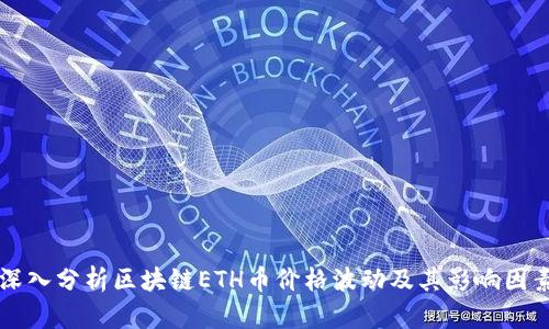 深入分析区块链ETH币价格波动及其影响因素