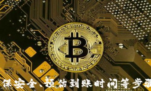 
探讨：TP钱包充币的通道选择与策略

关键词：
TP钱包, 充币通道, 加密货币

引言
随着区块链技术的快速发展，加密货币的使用逐渐普及。在这个过程中，数字钱包作为一种重要的存储和管理工具，越来越受到用户的重视。TP钱包作为一款流行的多链数字钱包，支持多种币种的存储和交易，其中充币功能尤为重要。本文将深入探讨TP钱包的充币通道选择以及相关策略，帮助用户在充币过程中做出更高效的选择。

什么是TP钱包？
TP钱包是一款基于区块链技术的多链钱包，允许用户存储、管理和交易多种加密货币。该钱包具备简单易用的界面和安全性相对较高的特点，受到了广泛用户的欢迎。TP钱包支持的区块链包括以太坊、比特币、波场、EOS等，用户可以通过该钱包便捷地进行资产的转移和管理。

TP钱包的充币通道
TP钱包充币通道是指用户将加密货币充值到TP钱包的过程中所选择的网络或协议。不同的充币通道可能涉及到不同的手续费、交易速度以及网络安全性等因素。常见的充币通道包括以太坊网络、比特币网络、波场网络等，每个通道都有其独特的优缺点。

如何选择充币通道
在选择TP钱包的充币通道时，用户需要考虑多个因素，包括但不限于：
ul
    li交易速度：不同通道的确认时间可能存在差异，用户需根据个人需求选择。/li
    li手续费：充币时的网络手续费是一个重要的考量因素，较高的手续费可能影响用户体验。/li
    li安全性：网络的安全性和稳定性也会直接影响充币的成功率和资产的安全。/li
/ul
例如，虽然以太坊网络的交易速度较快，但在网络拥堵时可能会导致手续费飙升。比特币网络相对来说安全性较高，但交易确认时间可能较长。因此，根据用户的具体需求来选择合适的充币通道显得尤为重要。

如何充币体验
为了提升充币过程的效率和安全性，用户在使用TP钱包进行充币时，可以考虑以下策略：
ul
    li选择低峰时段充币：在网络流量较低的时段进行充币，可以降低手续费，并提升交易速度。/li
    li实时监控手续费：使用相关的工具和网站了解各个通道的实时手续费情况，选择最优的充币时机。/li
    li确保网络安全：使用安全的网络环境进行充币操作，避免在公共Wi-Fi等不安全的环境下进行交易。/li
/ul

相关问题探讨
在充币过程中，用户可能会面临一些常见问题。以下是本文针对这些问题的详细解答：

问题一：TP钱包的充币通道有哪些选择？
在使用TP钱包进行充币时，用户可以选择多种不同的充币通道。主要的通道包括：
ul
    li以太坊通道：支持ETH及其相关ERC20代币的充值，交易速度较快，但在网络拥堵时手续费可能较高。/li
    li比特币通道：适合BTC的充值，具有高度的安全性，但交易确认时间较长，适合大额充值。/li
    li波场通道：专门用于TRC20代币的充值，手续费相对较低，适合小额快速充值。/li
    liEOS通道：支持EOS代币的充值，整体费用较低，其交易速度也相对较快。/li
/ul
用户在选择充币通道时，应考虑充币的币种、交易费用和网络速度等因素，找到最适合自己需求的通道。

问题二：如何查看充币手续费？
在TP钱包充币过程中，查看各充币通道的手续费是一项必要的操作。用户可以通过以下方式进行查看：
ul
    li使用区块链浏览器：每种加密货币都有专属的区块链浏览器，用户可以在浏览器中查看当前网络的手续费情况。/li
    li第三方工具：诸如CoinMarketCap、CryptoCompare等加密货币行情网站，通常会提供实时手续费数据，可以帮助用户选择最佳时机。/li
    liTP钱包提示：在TP钱包中，一些操作界面会及时显示手续费信息，用户在进行充币时可以参考这些数据。/li
/ul
通过这些方式，用户可以更精准地了解和评估充币的费用，从而做出更明智的决策。

问题三：充币失败的原因有哪些？
充币过程中可能会出现充币失败的情况，原因有多种，例如：
ul
    li网络拥堵：目前各大公链在交易量高峰时，可能会导致网络拥堵，从而影响交易的确认速度，甚至导致交易失败。/li
    li手续费设置不当：如果用户设置的手续费低于网络推荐的标准，可能导致交易未被矿工接受，而充币失败。/li
    li地址错误：发送到错误地址可能会造成资产的永久性损失，因此用户在充币时必须仔细核对地址。/li
    li网络安全问题：使用不安全的网络环境进行交易，可能会被黑客攻击，从而导致资产损失或者交易失败。/li
/ul
了解导致充币失败的常见原因，可以帮助用户在未来的操作中做出更为谨慎的选择，有效减少可能的损失。

问题四：如何确保充币安全？
充币的安全性是用户关注的重点，为了确保充币过程的安全，用户可以采取以下措施：
ul
    li使用官方渠道：确保从TP钱包的官方网站或官方APP进行充币操作，避免使用非官方渠道，以免上当受骗。/li
    li开启双重验证：为TP钱包设置双重验证，以增加账户的安全性，保护资产不被盗用。/li
    li定期更新密码：建议定期更换TP钱包的登录密码，并使用强密码来确保账号的安全。/li
    li不在公共网络下交易：避免在公共Wi-Fi等不安全的网络环境下进行充币操作，保护账户隐私。/li
/ul
以上措施可以帮助用户有效抵御潜在的安全风险，保障自己的资产安全，从而提高充币的安全性。

问题五：充币后资产到账的时间有多长？
充币后资产到账的时间主要取决于所选择的充币通道和当前网络的拥堵情况。一般来说：
ul
    li以太坊通道：在网络较为畅通时，充币通常在几分钟内到账；但在网络拥堵的情况下，到账时间可能延长至十分钟甚至更长。/li
    li比特币通道：由于比特币网络的确认机制相对较慢，小额充币可能需要15至30分钟，而大额充币可能需要更长时间以获得足够的确认次数。/li
    li波场通道：通常情况下，充币到账时间较短，可能在几分钟内完成。/li
    liEOS通道：因其网络机制，通常也能保证较快的到账速度。/li
/ul
用户应根据不同的充币渠道和自身需求，合理预期到账时间，从而合理安排后续的操作。

总结
本篇文章深入探讨了TP钱包的充币通道选择与策略，对充币过程中的问题进行了详细的分析。通过合理选择通道、查看手续费、了解充币失败的原因、确保安全、预估到账时间等步骤，用户能够在TP钱包中实现更加高效和安全的充币体验。希望本文能为广大TP钱包用户提供实用的参考和帮助。