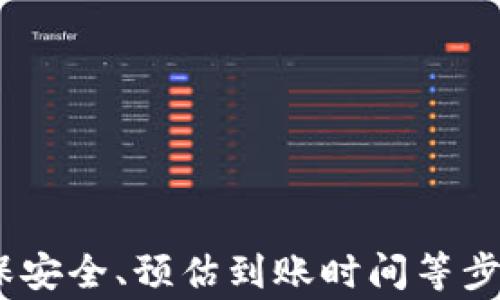 
探讨：TP钱包充币的通道选择与策略

关键词：
TP钱包, 充币通道, 加密货币

引言
随着区块链技术的快速发展，加密货币的使用逐渐普及。在这个过程中，数字钱包作为一种重要的存储和管理工具，越来越受到用户的重视。TP钱包作为一款流行的多链数字钱包，支持多种币种的存储和交易，其中充币功能尤为重要。本文将深入探讨TP钱包的充币通道选择以及相关策略，帮助用户在充币过程中做出更高效的选择。

什么是TP钱包？
TP钱包是一款基于区块链技术的多链钱包，允许用户存储、管理和交易多种加密货币。该钱包具备简单易用的界面和安全性相对较高的特点，受到了广泛用户的欢迎。TP钱包支持的区块链包括以太坊、比特币、波场、EOS等，用户可以通过该钱包便捷地进行资产的转移和管理。

TP钱包的充币通道
TP钱包充币通道是指用户将加密货币充值到TP钱包的过程中所选择的网络或协议。不同的充币通道可能涉及到不同的手续费、交易速度以及网络安全性等因素。常见的充币通道包括以太坊网络、比特币网络、波场网络等，每个通道都有其独特的优缺点。

如何选择充币通道
在选择TP钱包的充币通道时，用户需要考虑多个因素，包括但不限于：
ul
    li交易速度：不同通道的确认时间可能存在差异，用户需根据个人需求选择。/li
    li手续费：充币时的网络手续费是一个重要的考量因素，较高的手续费可能影响用户体验。/li
    li安全性：网络的安全性和稳定性也会直接影响充币的成功率和资产的安全。/li
/ul
例如，虽然以太坊网络的交易速度较快，但在网络拥堵时可能会导致手续费飙升。比特币网络相对来说安全性较高，但交易确认时间可能较长。因此，根据用户的具体需求来选择合适的充币通道显得尤为重要。

如何充币体验
为了提升充币过程的效率和安全性，用户在使用TP钱包进行充币时，可以考虑以下策略：
ul
    li选择低峰时段充币：在网络流量较低的时段进行充币，可以降低手续费，并提升交易速度。/li
    li实时监控手续费：使用相关的工具和网站了解各个通道的实时手续费情况，选择最优的充币时机。/li
    li确保网络安全：使用安全的网络环境进行充币操作，避免在公共Wi-Fi等不安全的环境下进行交易。/li
/ul

相关问题探讨
在充币过程中，用户可能会面临一些常见问题。以下是本文针对这些问题的详细解答：

问题一：TP钱包的充币通道有哪些选择？
在使用TP钱包进行充币时，用户可以选择多种不同的充币通道。主要的通道包括：
ul
    li以太坊通道：支持ETH及其相关ERC20代币的充值，交易速度较快，但在网络拥堵时手续费可能较高。/li
    li比特币通道：适合BTC的充值，具有高度的安全性，但交易确认时间较长，适合大额充值。/li
    li波场通道：专门用于TRC20代币的充值，手续费相对较低，适合小额快速充值。/li
    liEOS通道：支持EOS代币的充值，整体费用较低，其交易速度也相对较快。/li
/ul
用户在选择充币通道时，应考虑充币的币种、交易费用和网络速度等因素，找到最适合自己需求的通道。

问题二：如何查看充币手续费？
在TP钱包充币过程中，查看各充币通道的手续费是一项必要的操作。用户可以通过以下方式进行查看：
ul
    li使用区块链浏览器：每种加密货币都有专属的区块链浏览器，用户可以在浏览器中查看当前网络的手续费情况。/li
    li第三方工具：诸如CoinMarketCap、CryptoCompare等加密货币行情网站，通常会提供实时手续费数据，可以帮助用户选择最佳时机。/li
    liTP钱包提示：在TP钱包中，一些操作界面会及时显示手续费信息，用户在进行充币时可以参考这些数据。/li
/ul
通过这些方式，用户可以更精准地了解和评估充币的费用，从而做出更明智的决策。

问题三：充币失败的原因有哪些？
充币过程中可能会出现充币失败的情况，原因有多种，例如：
ul
    li网络拥堵：目前各大公链在交易量高峰时，可能会导致网络拥堵，从而影响交易的确认速度，甚至导致交易失败。/li
    li手续费设置不当：如果用户设置的手续费低于网络推荐的标准，可能导致交易未被矿工接受，而充币失败。/li
    li地址错误：发送到错误地址可能会造成资产的永久性损失，因此用户在充币时必须仔细核对地址。/li
    li网络安全问题：使用不安全的网络环境进行交易，可能会被黑客攻击，从而导致资产损失或者交易失败。/li
/ul
了解导致充币失败的常见原因，可以帮助用户在未来的操作中做出更为谨慎的选择，有效减少可能的损失。

问题四：如何确保充币安全？
充币的安全性是用户关注的重点，为了确保充币过程的安全，用户可以采取以下措施：
ul
    li使用官方渠道：确保从TP钱包的官方网站或官方APP进行充币操作，避免使用非官方渠道，以免上当受骗。/li
    li开启双重验证：为TP钱包设置双重验证，以增加账户的安全性，保护资产不被盗用。/li
    li定期更新密码：建议定期更换TP钱包的登录密码，并使用强密码来确保账号的安全。/li
    li不在公共网络下交易：避免在公共Wi-Fi等不安全的网络环境下进行充币操作，保护账户隐私。/li
/ul
以上措施可以帮助用户有效抵御潜在的安全风险，保障自己的资产安全，从而提高充币的安全性。

问题五：充币后资产到账的时间有多长？
充币后资产到账的时间主要取决于所选择的充币通道和当前网络的拥堵情况。一般来说：
ul
    li以太坊通道：在网络较为畅通时，充币通常在几分钟内到账；但在网络拥堵的情况下，到账时间可能延长至十分钟甚至更长。/li
    li比特币通道：由于比特币网络的确认机制相对较慢，小额充币可能需要15至30分钟，而大额充币可能需要更长时间以获得足够的确认次数。/li
    li波场通道：通常情况下，充币到账时间较短，可能在几分钟内完成。/li
    liEOS通道：因其网络机制，通常也能保证较快的到账速度。/li
/ul
用户应根据不同的充币渠道和自身需求，合理预期到账时间，从而合理安排后续的操作。

总结
本篇文章深入探讨了TP钱包的充币通道选择与策略，对充币过程中的问题进行了详细的分析。通过合理选择通道、查看手续费、了解充币失败的原因、确保安全、预估到账时间等步骤，用户能够在TP钱包中实现更加高效和安全的充币体验。希望本文能为广大TP钱包用户提供实用的参考和帮助。