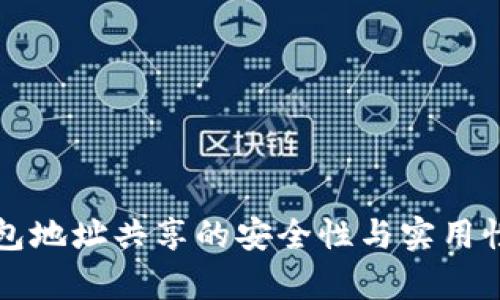 TP钱包地址共享的安全性与实用性分析