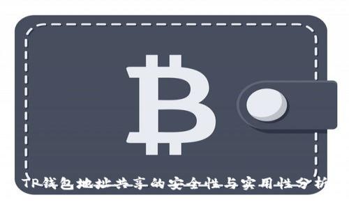 TP钱包地址共享的安全性与实用性分析