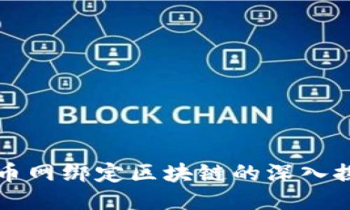 云币网绑定区块链的深入探讨