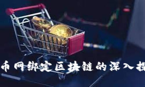 云币网绑定区块链的深入探讨