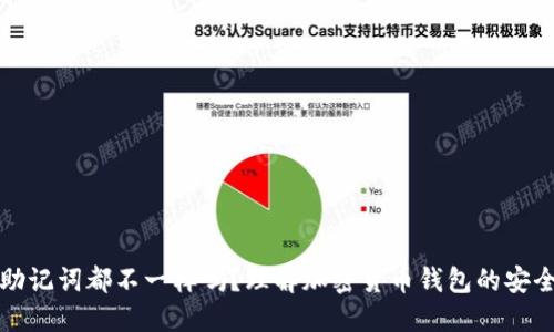 每个钱包的助记词都不一样吗？理解加密货币钱包的安全性与隐私性
