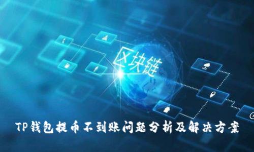 TP钱包提币不到账问题分析及解决方案