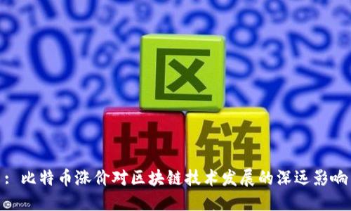 : 比特币涨价对区块链技术发展的深远影响