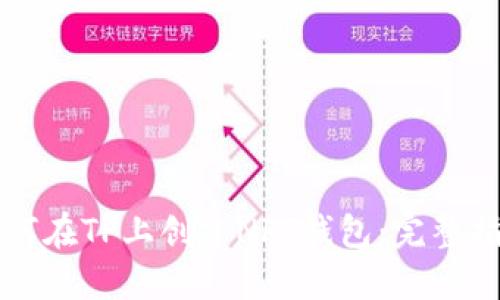 如何在TP上创建NFT钱包：完整指南