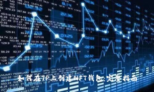 如何在TP上创建NFT钱包：完整指南
