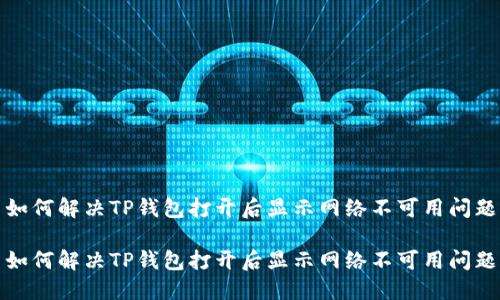 如何解决TP钱包打开后显示网络不可用问题

如何解决TP钱包打开后显示网络不可用问题