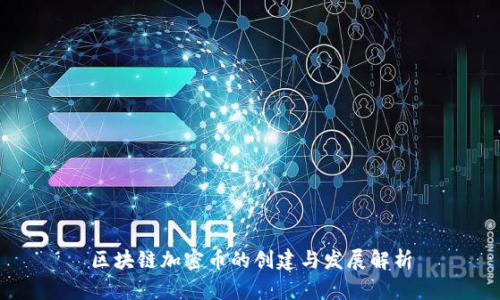 区块链加密币的创建与发展解析
