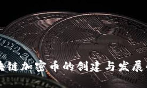 区块链加密币的创建与发展解析