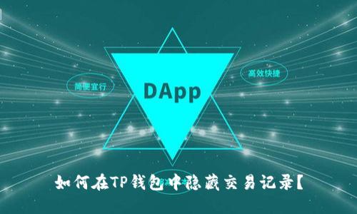 如何在TP钱包中隐藏交易记录？