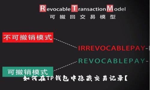 如何在TP钱包中隐藏交易记录？