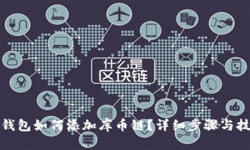 TP钱包如何添加库币链？详细步骤与技巧