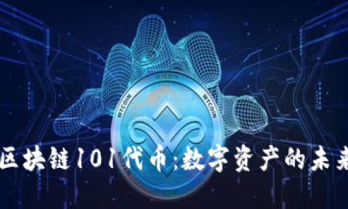 区块链101代币：数字资产的未来