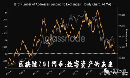 区块链101代币：数字资产的未来