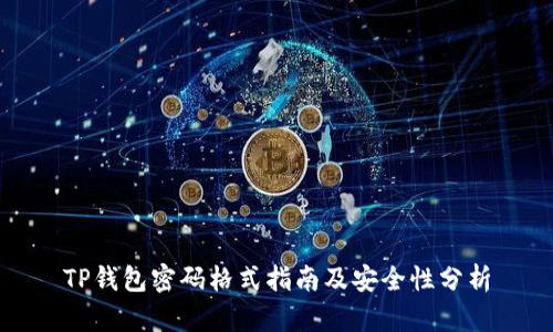 TP钱包密码格式指南及安全性分析