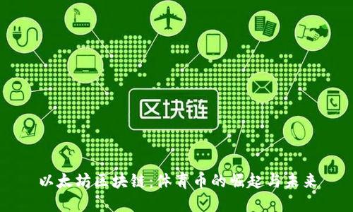 以太坊区块链：体育币的崛起与未来