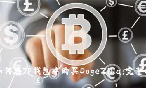 : 如何在TP钱包中购买DogeZilla：完整指南