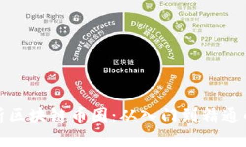 全方位解析区块链币圈：从入门到精通的系统课程