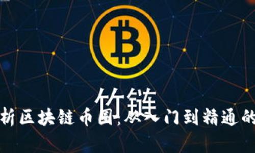 全方位解析区块链币圈：从入门到精通的系统课程