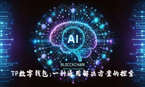 TP数字钱包：一种通用解决方案的探索