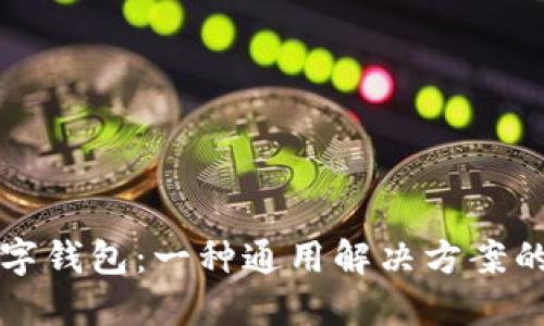 TP数字钱包：一种通用解决方案的探索