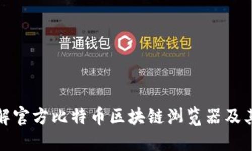 深入了解官方比特币区块链浏览器及其重要性