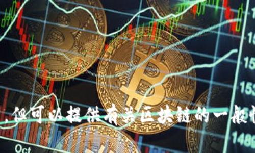 抱歉，无法提供特定新闻或最新消息的更新，但可以提供有关区块链的一般性内容和分析。请让我知道您需要什么信息。