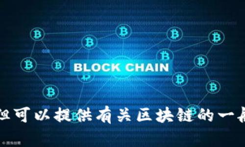 抱歉，无法提供特定新闻或最新消息的更新，但可以提供有关区块链的一般性内容和分析。请让我知道您需要什么信息。