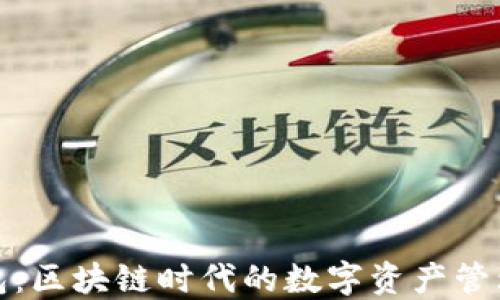 
TP钱包：区块链时代的数字资产管理工具