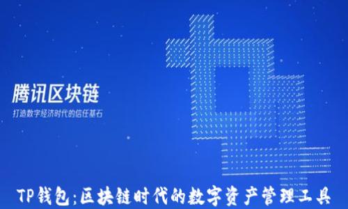 
TP钱包：区块链时代的数字资产管理工具