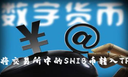 如何将交易所中的SHIB币转入TP钱包