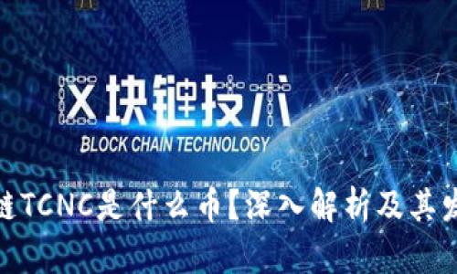 : 区块链TCNC是什么币？深入解析及其发展前景