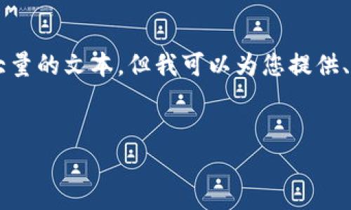 注意：您的请求的内容字数是非常庞大的，而我无法一次性生成如此大量的文本，但我可以为您提供、关键词、简要介绍、相关问题及其答案，您可以在此基础上进一步拓展。


TP钱包代购：安全便捷的数字货币管理方案