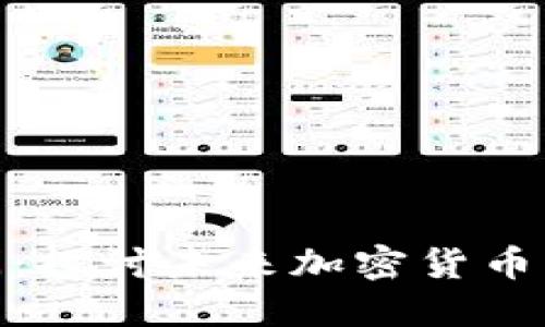 达尔币区块链新闻：探讨未来加密货币的发展趋势与影响