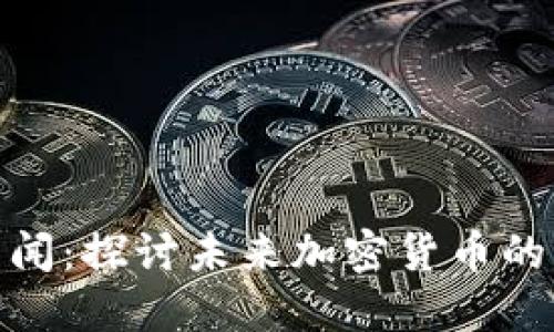 达尔币区块链新闻：探讨未来加密货币的发展趋势与影响